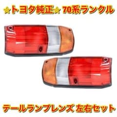新品未使用】ランクル HZJ76 HZJ77 テールランプレンズ 左右セット 