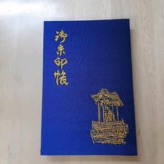 御朱印帳のサムネイル