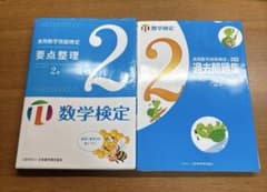 数学検定 2級 要点整理・過去問題集 セットのサムネイル