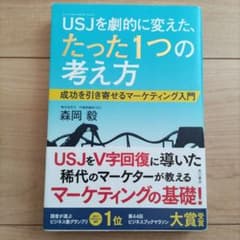 USJ(ユニバーサル・スタジオ・ジャパン)を劇的に変えた、たった1つの考え方 …のサムネイル