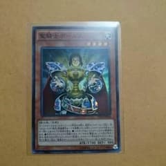 遊戯王 聖騎士ボールス＆聖剣エクスカリバーンのサムネイル