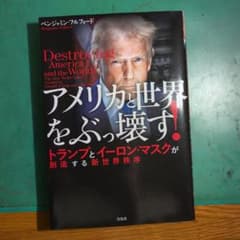 アメリカと世界をぶっ壊す！ トランプとイーロン・マスクが創造する新世界秩序のサムネイル