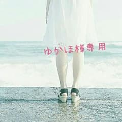 ゆかほ様専用です。のサムネイル