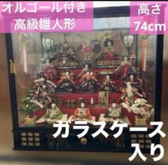 【九州近辺値下可能】高級雛人形 ガラスケース付き 74cm オルゴール付き 九州近辺値下可能】高級雛人形 ガラスケース付き 74cm