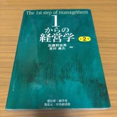 1からの経営学 = The 1st step of managementのサムネイル