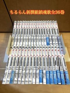 ちるらん新撰組鎮魂歌 全36巻セット - メルカリ