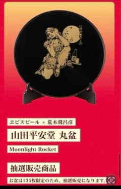 エビスビール × 荒木飛呂彦 山田平安堂 丸盆 ムーンライトロケット 当選品 ヱビスビール × 荒木飛呂彦 山田平安堂 丸盆 Moonlight Rocket - メルカリ