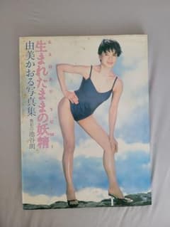 生まれたままの妖精 由美かおる写真集 池谷朗のサムネイル