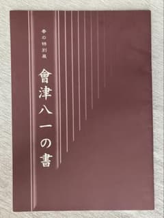 【希少】會津八一の書 図録 /平成14年 春日井市道風記念館 特別展パンフレットのサムネイル