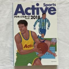 Active Sports 2018 総合版 大修館書店のサムネイル