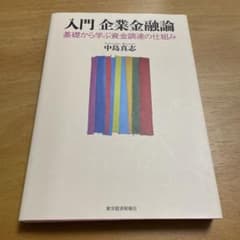 入門企業金融論 : 基礎から学ぶ資金調達の仕組みのサムネイル