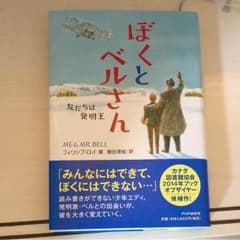 ぼくとベルさん 友だちは発明王のサムネイル