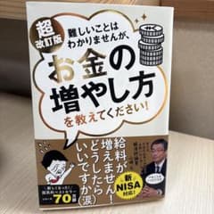 難しいことはわかりませんが、お金の増やし方を教えてください!のサムネイル