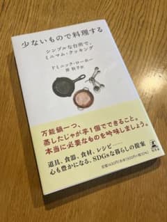 少ないもので料理する シンプルな台所で、ミニマム・クッキングのサムネイル