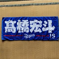 新品未使用！中日Dragons 高橋宏斗 フェイスタオル 19 - メルカリ