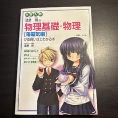 漆原晃の物理基礎・物理〈電磁気編〉〈力学・熱力学編〉が面白いほどわかる本のサムネイル