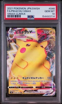 PSA10】ピカチュウVMAX RRR s8b 046/184 VMAXクラ… - メルカリ