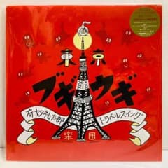 新品 奇妙礼太郎トラベルスイング楽団 東京ブギウギ アナログ レコード 送料0円】新品☆スウィング歌謡 奇妙礼太郎トラベルスイング楽団/東京