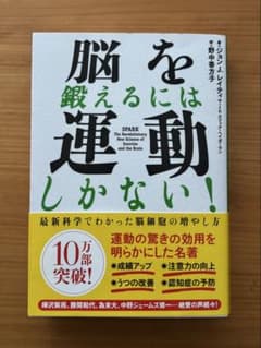 「脳を鍛えるには運動しかない!」のサムネイル