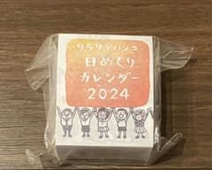 リラリラハンコ 日めくりカレンダー 2024のサムネイル