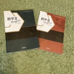 実教出版 数学II Progress 数学B Progress 2冊セットのサムネイル