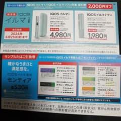 IQOS　イルマ　サンプルタバコ券　イルマ引換券のサムネイル