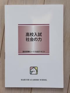 高校入試 社会の力のサムネイル