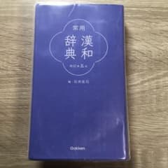 漢和辞典のサムネイル