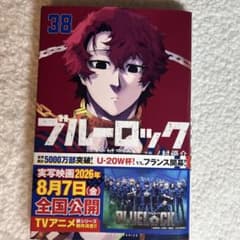 ブルーロック 38巻 コミックのサムネイル