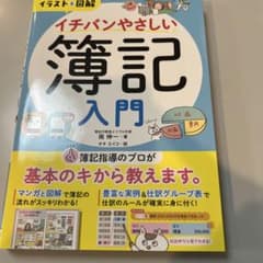 イチバンやさしい簿記入門のサムネイル