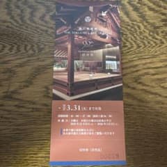 名古屋市徳川美術館　招待券1枚　期限　26年3月31日のサムネイル