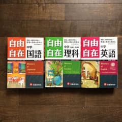 自由自在中学　☆そら豆様専用☆のサムネイル