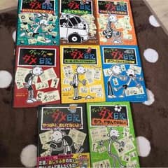 ウチヒロ様専用  グレッグのダメ日記  2冊セットのサムネイル
