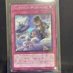 遊戯王　ウィッチクラフトディストーション　シークレットのサムネイル
