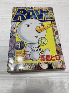 初版 RAVE レイヴ 1巻 真島ヒロ 講談社コミックス - メルカリ