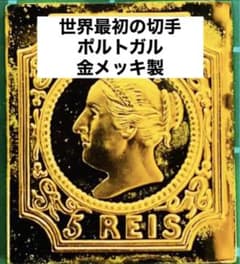 フランクリンミント 切手レプリカ世界の国々の最初の切手 ポルトガル
