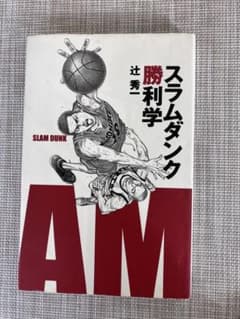 スラムダンク勝利学のサムネイル