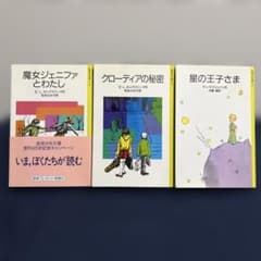 岩波少年文庫 3冊セット 星の王子さま 他 E.L.カニグズバーグのサムネイル