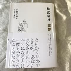 株式会社家族/山田かおり, 山田まきのサムネイル