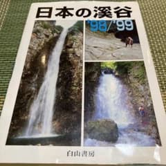 フォールナンバー　（白山書房）16~36号21冊セット　沢登り　源流釣り 沢登り 日本の渓谷 98/99 白山書房 - メルカリ
