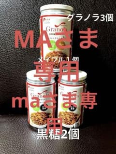 長期保存食 グラノラ3個セット メイプル１個、黒糖2個のサムネイル