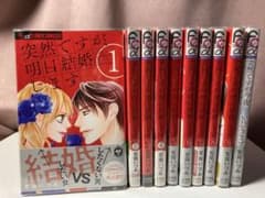 突然ですが、明日結婚します 全9巻+スピンオフのサムネイル
