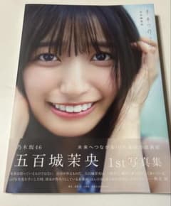 乃木坂46 五百城茉央　写真集のサムネイル