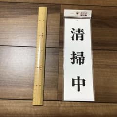 清掃中　看板のサムネイル