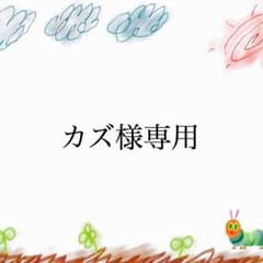 カズ様専用のサムネイル