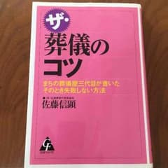 ザ・葬儀のコツのサムネイル