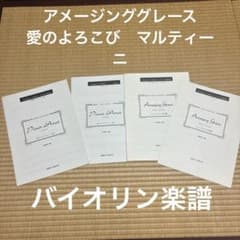 アメージンググレース 愛のよろこびマルティーニ バイオリン楽譜ピアノ伴奏譜のサムネイル