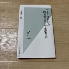 データ分析の力 因果関係に迫る思考法のサムネイル