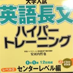 大学入試 英語長文 ハイパートレーニング レベル2 センターレベル編のサムネイル