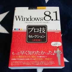 Windows8.1プロ技セレクション 決定版のサムネイル